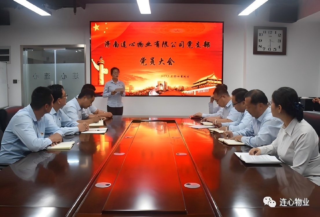 濟南連心物業有限公司黨支部召開預備黨員轉正大會