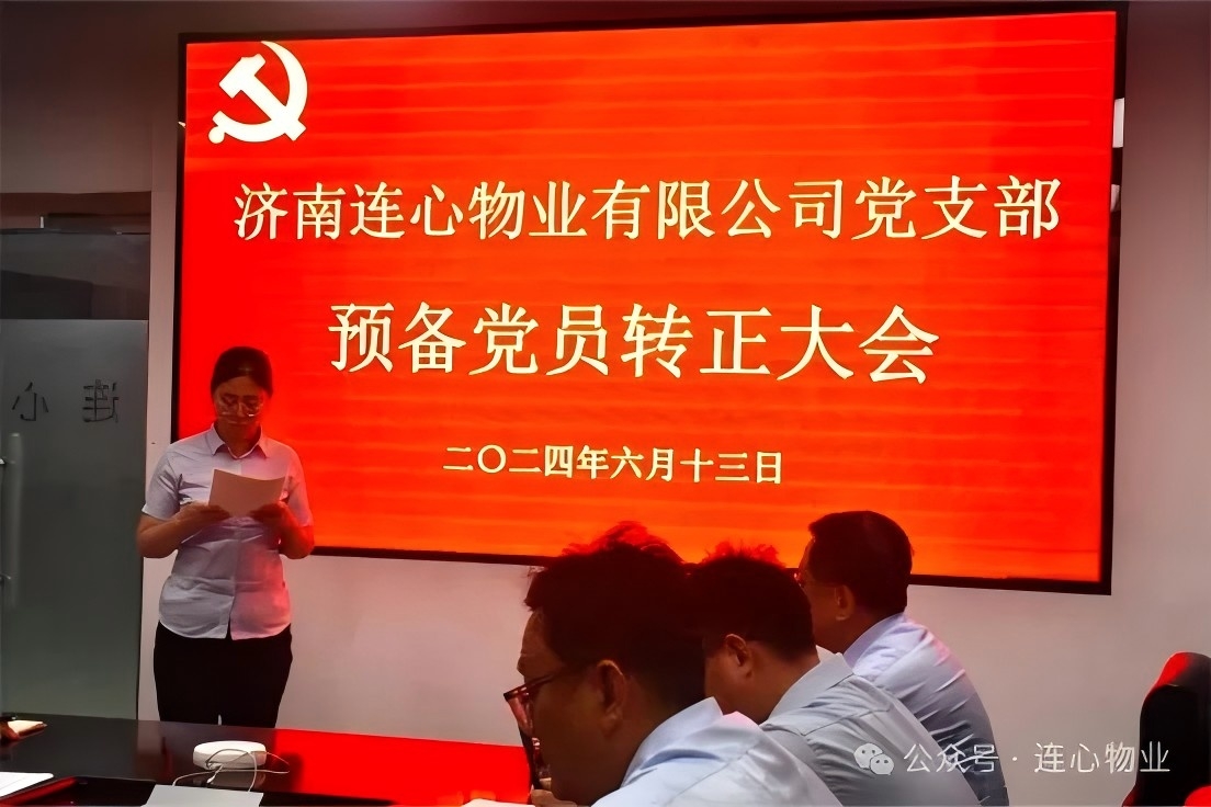 濟南連心物業黨支部召開預備黨員轉正大會