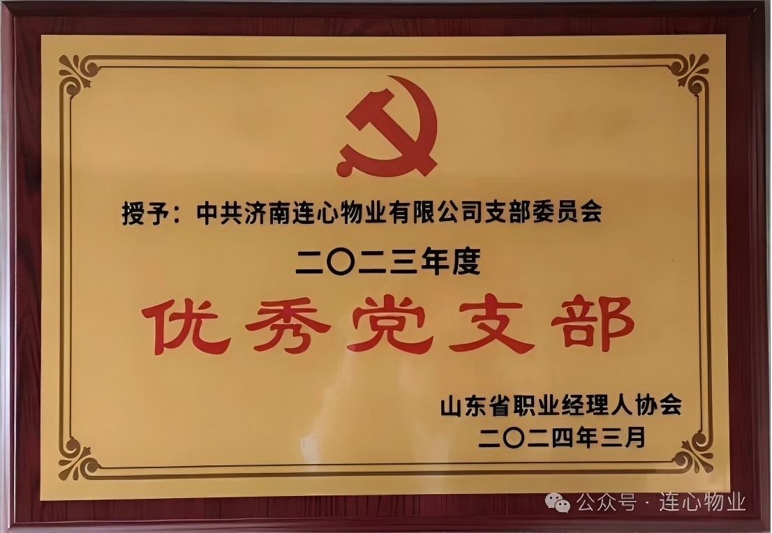 濟南連心物業黨支部獲“山東省職業經理人協會優秀黨支部”榮譽稱號