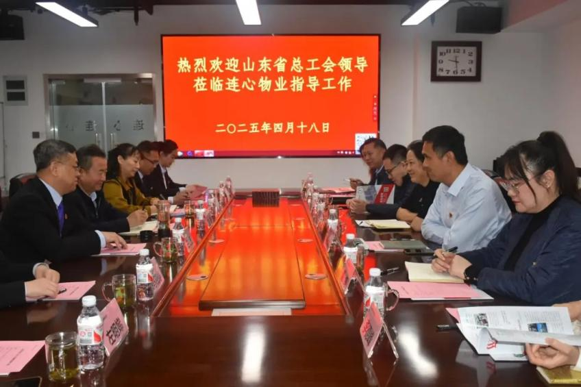 山東省總工會領導蒞臨連心物業調研非公工會工作