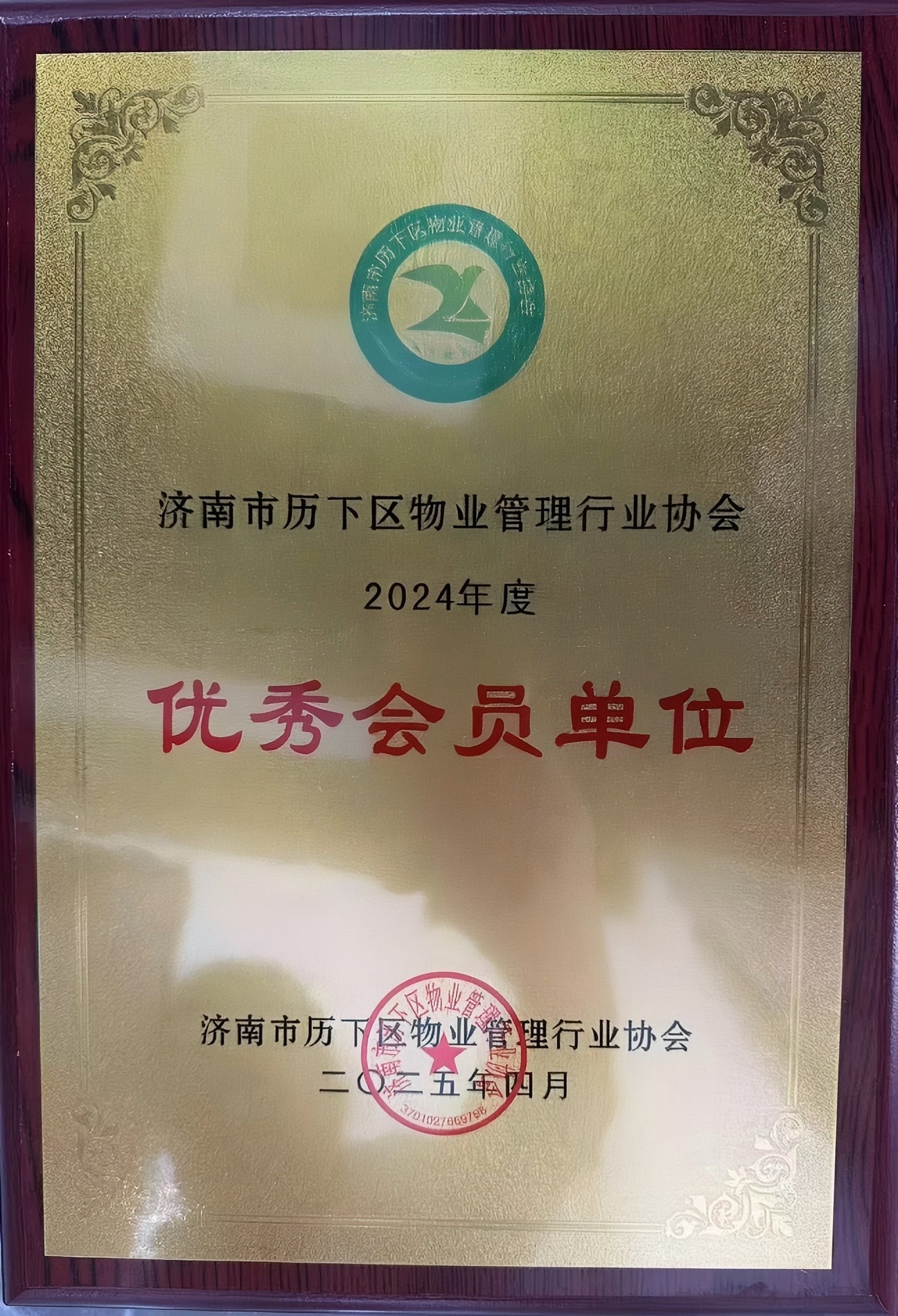 濟南連心物業榮獲歷下區物業管理行業協會“優秀會員單位”榮譽稱號